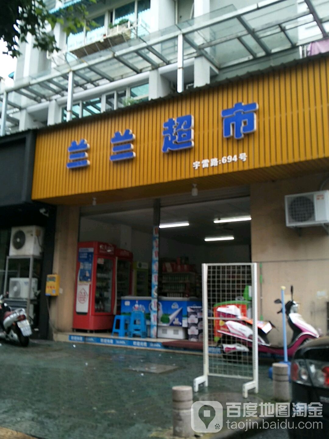 兰兰美食(宇雷路店)