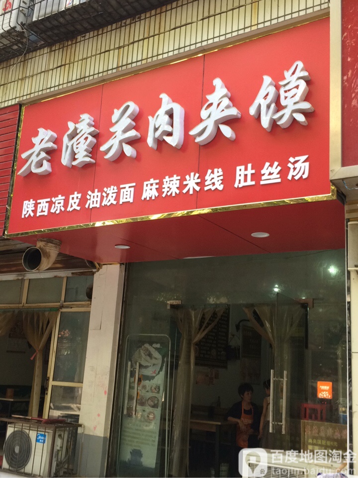 老武关肉夹馍(健康路店)