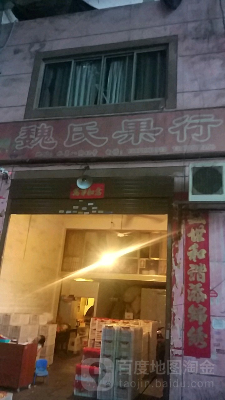魏氏果行