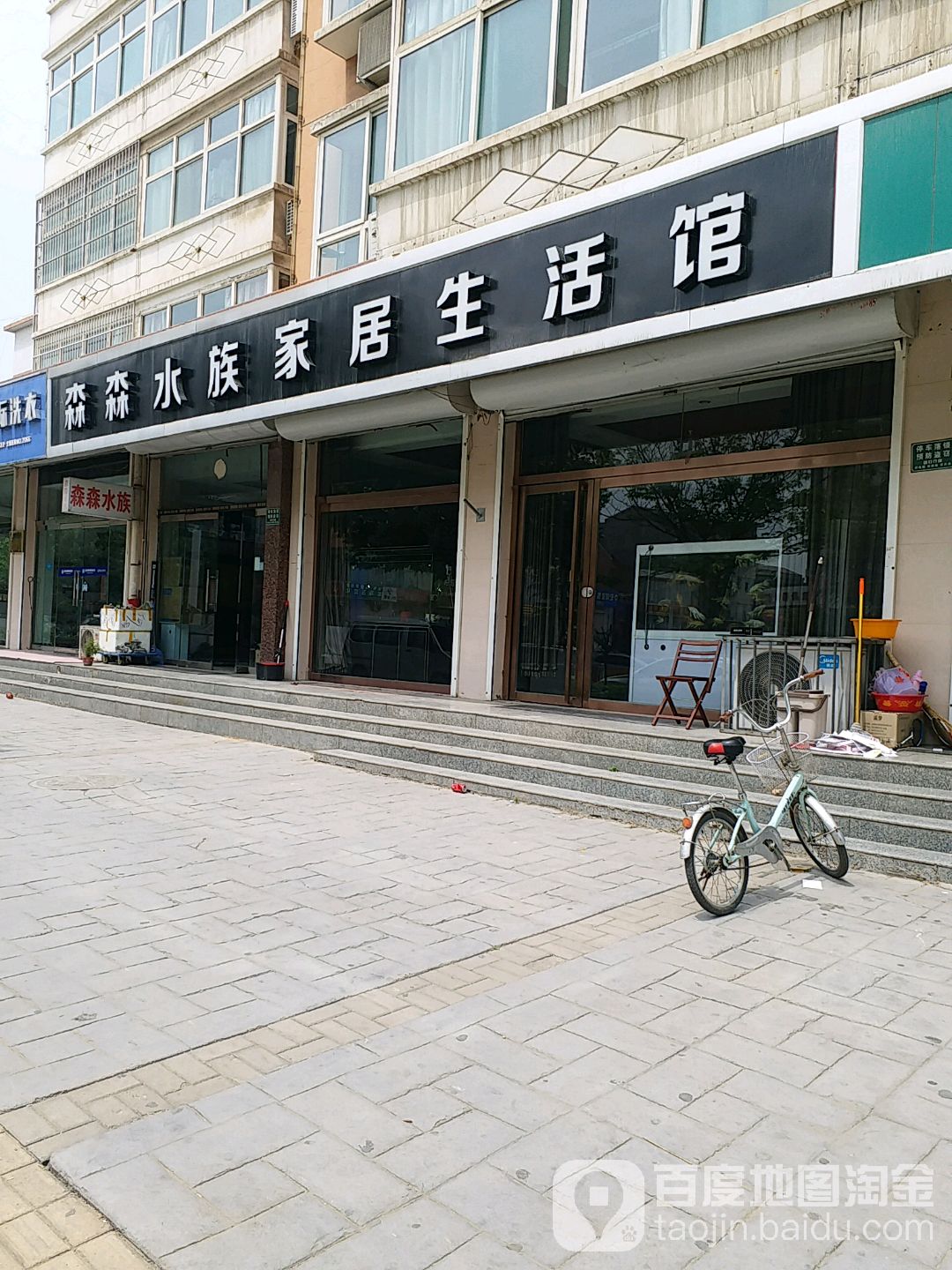 森森水家居生活馆