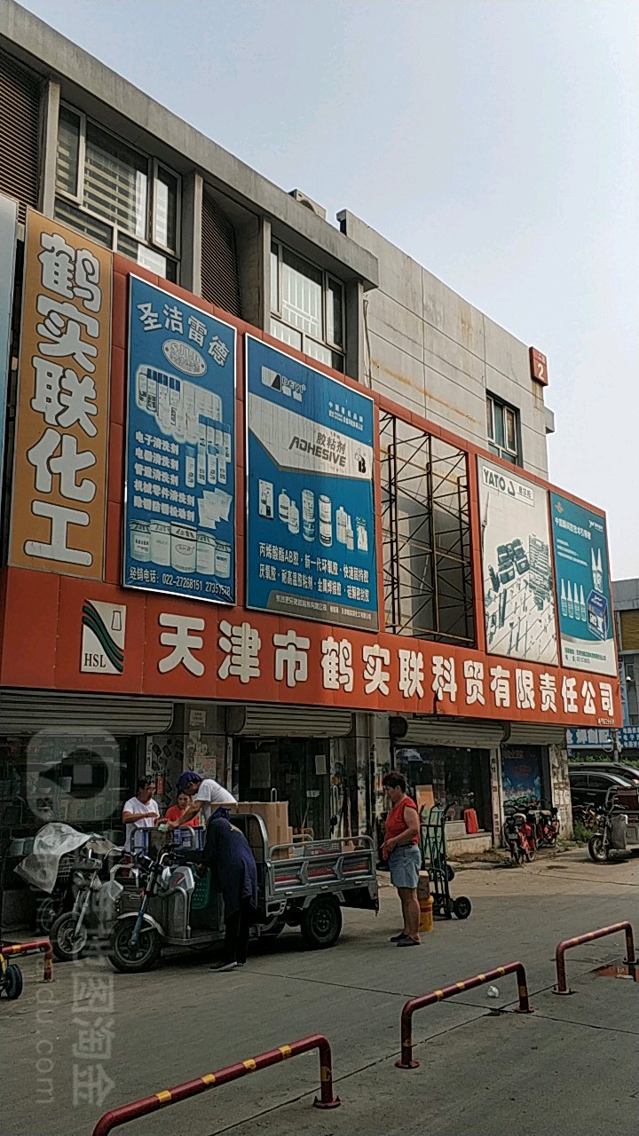 天津市鹤实联科贸有限恭责任公司