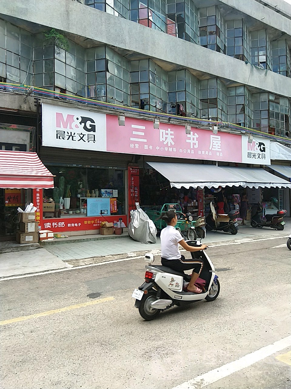 三味书屋(横塘路店)