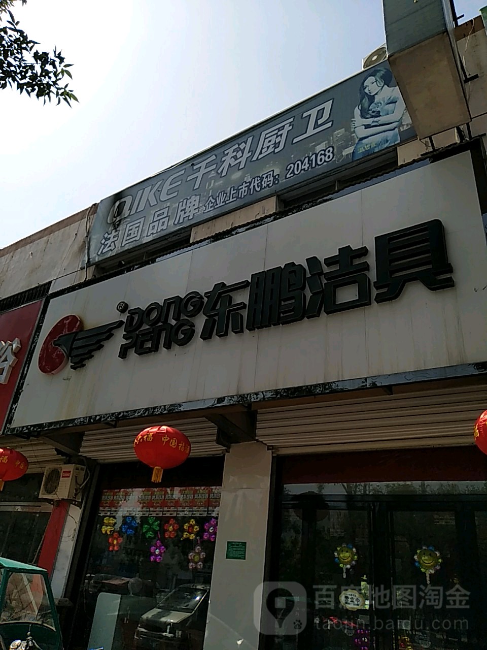 东鹏洁具(通运路店)