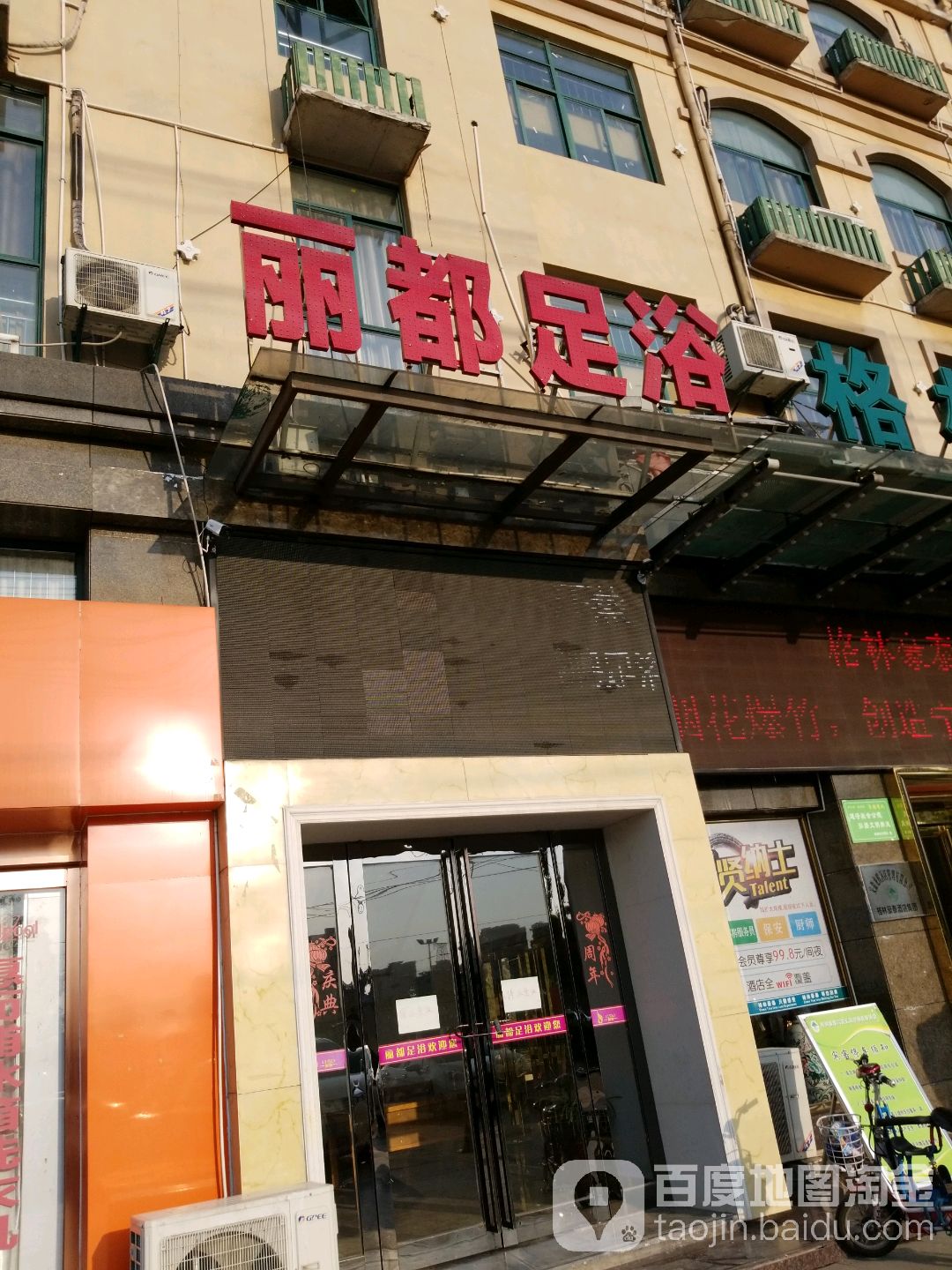 丽都足道