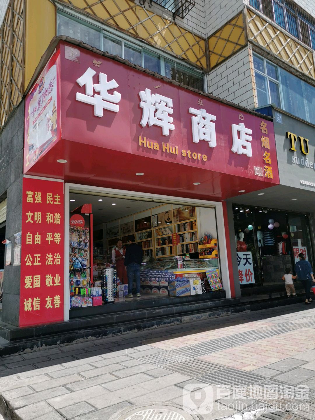 华慧商店(福慧路店)