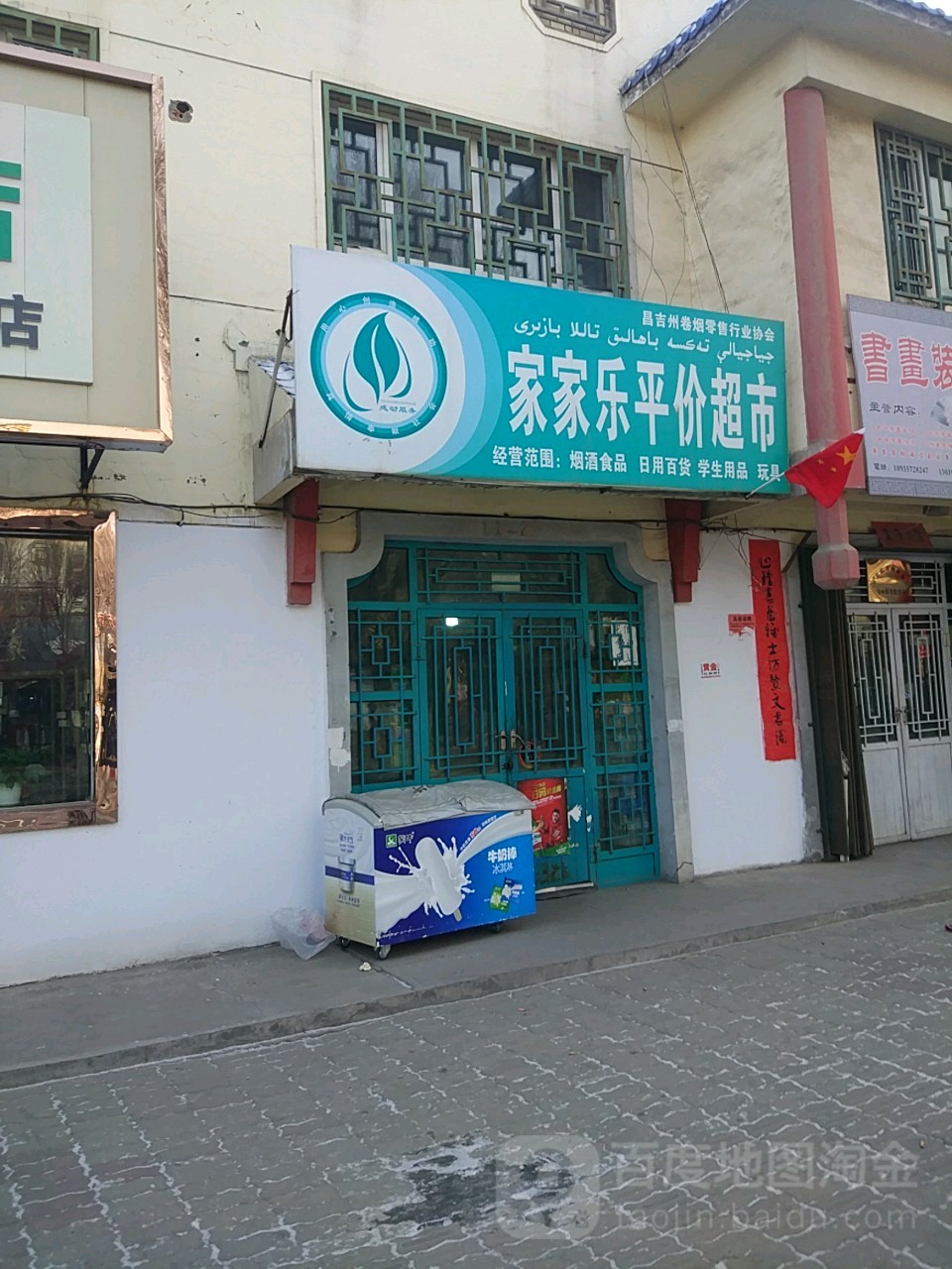 万家乐平价超市(文化西路店)