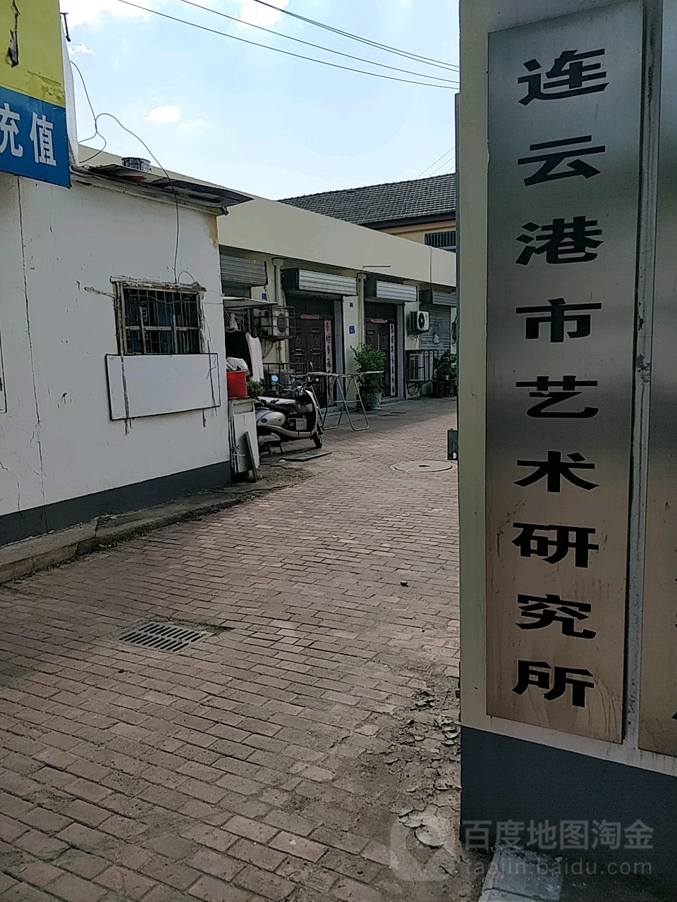 連云港市藝術研究所
