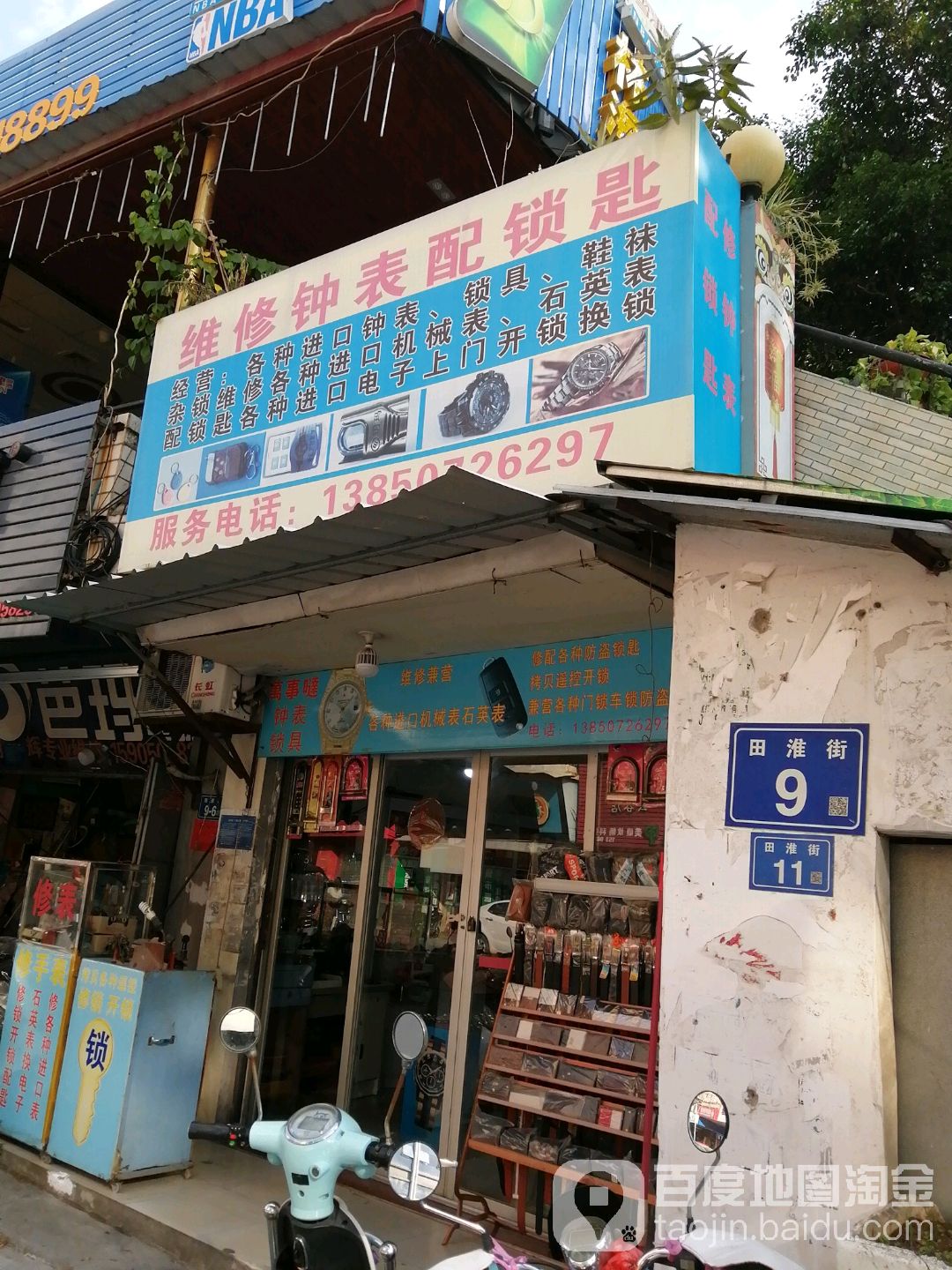 维修钟表配钥匙