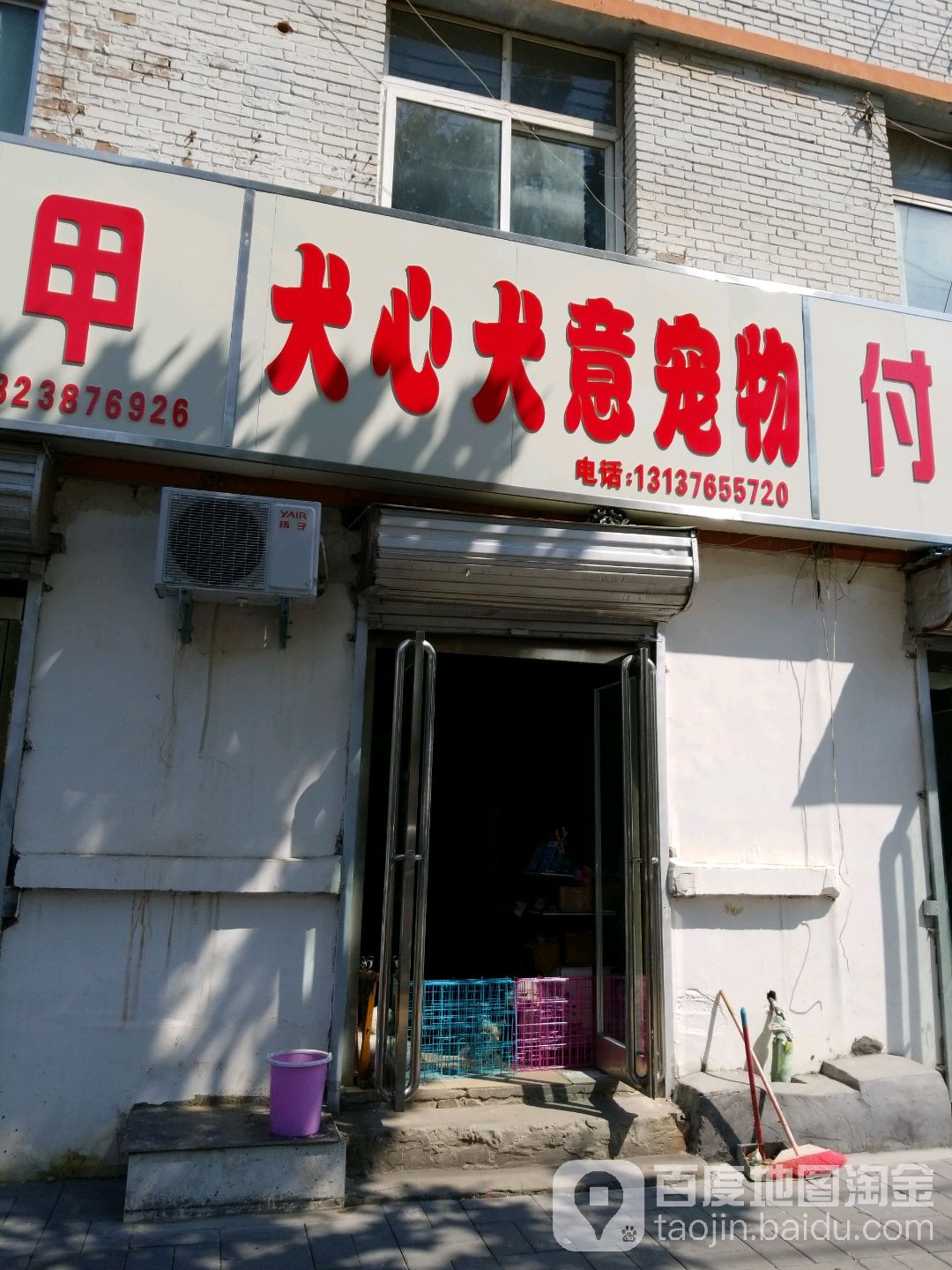 犬心犬意宠物店(建设大道店)