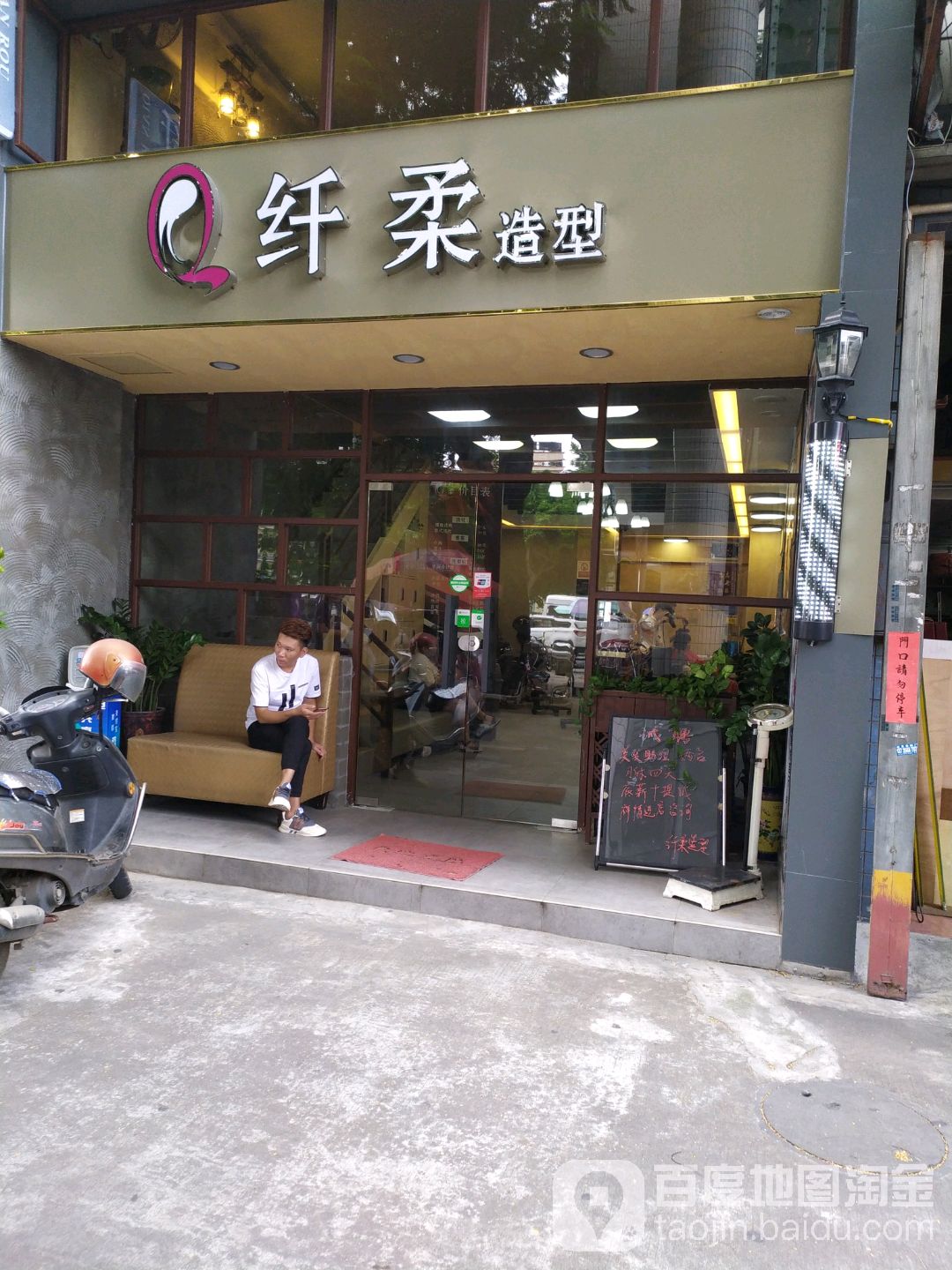 纤柔精致美发(陈村店)