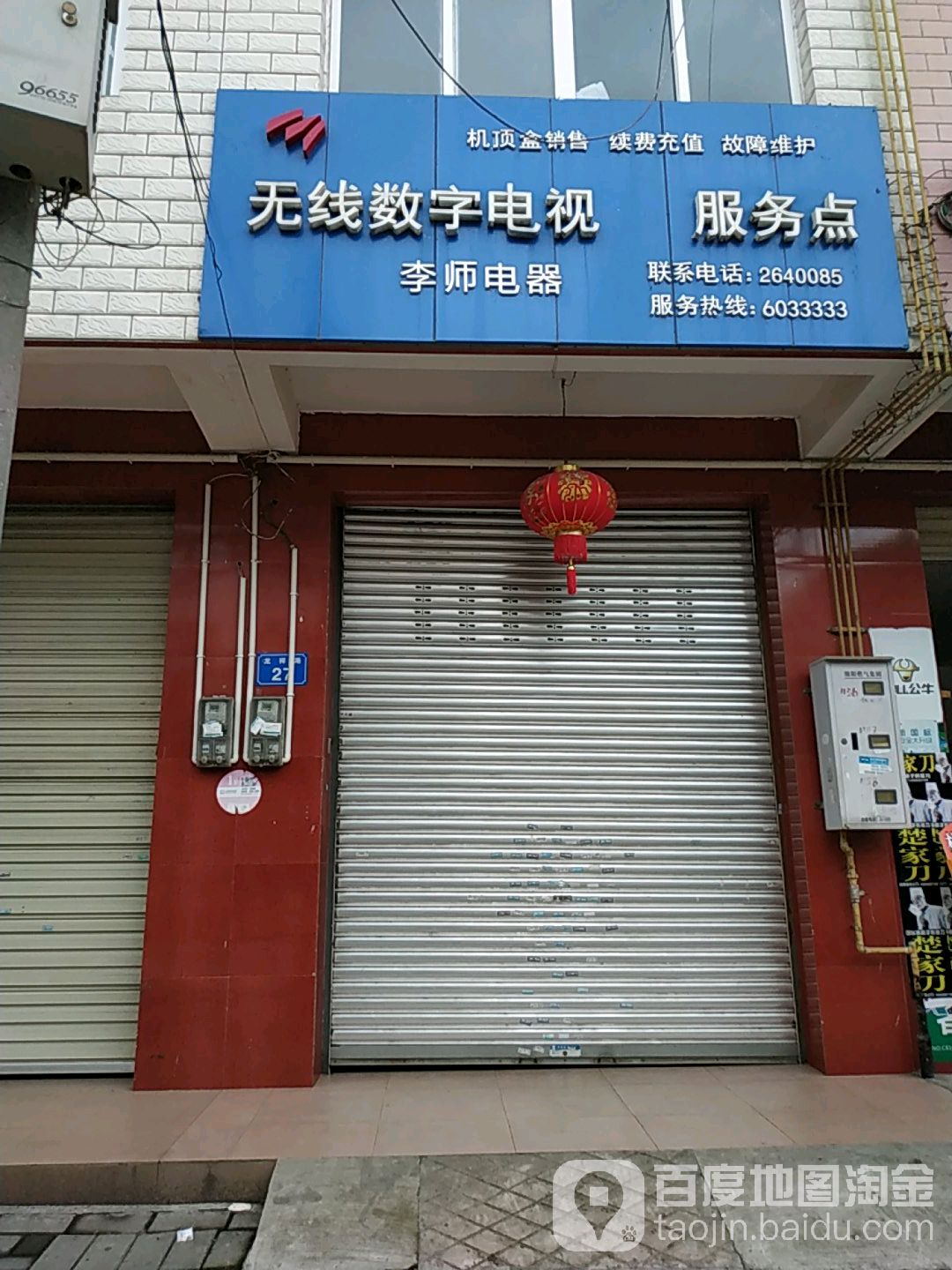 李师电器