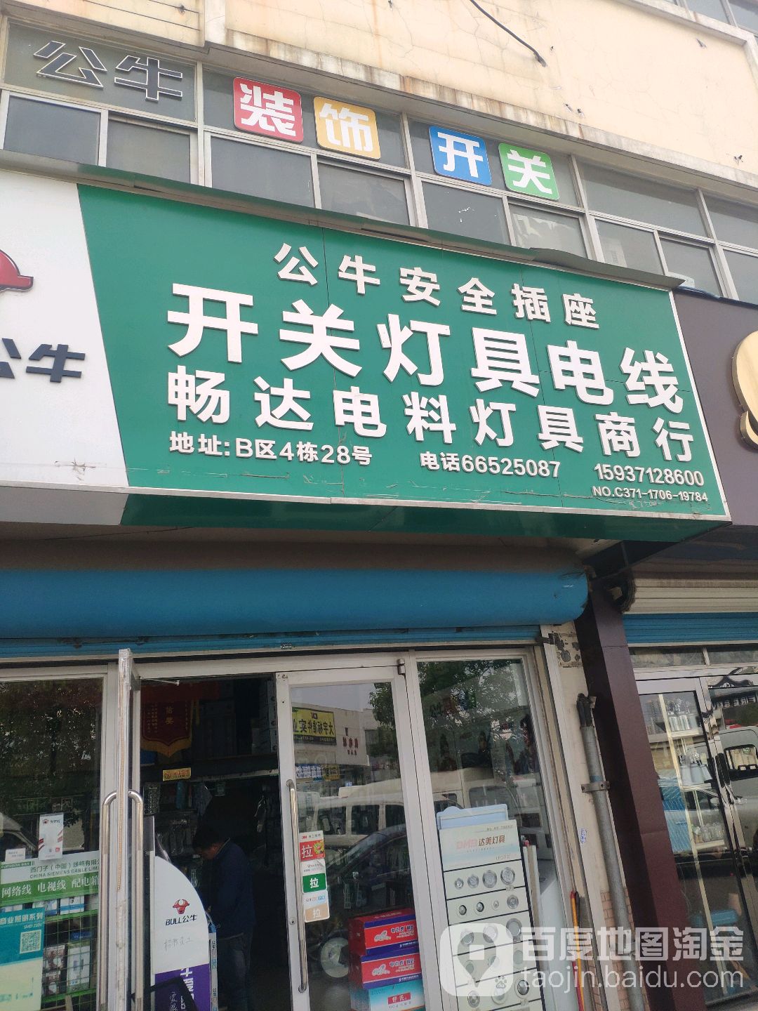 畅达电料灯具商行