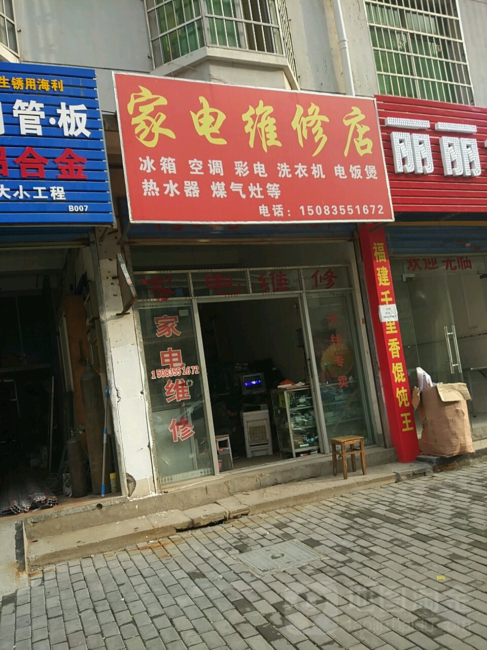 家电维修店