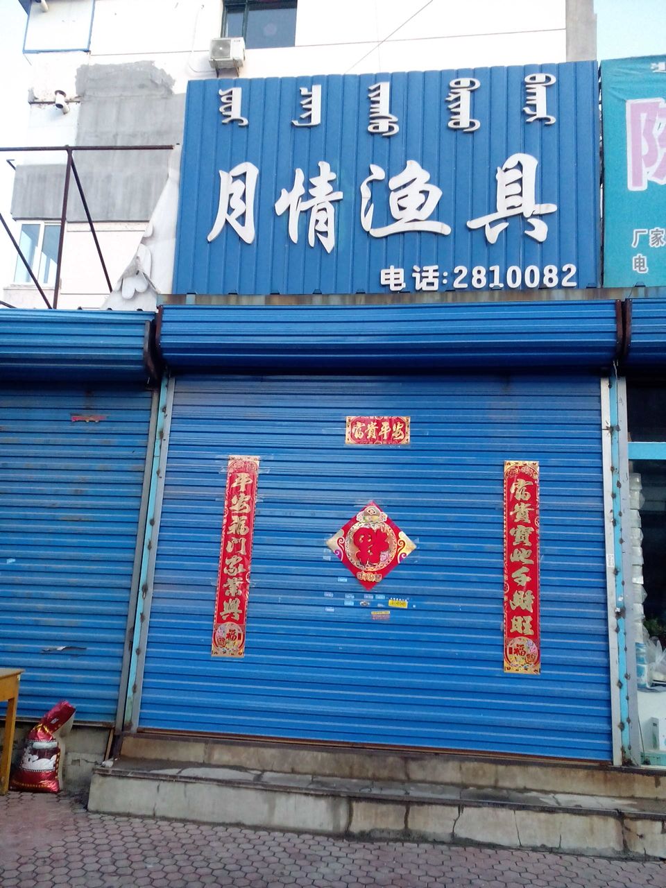 月情鱼具(南一街住宅小区店)