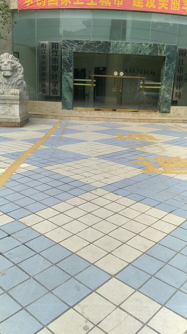 阳江市审计局