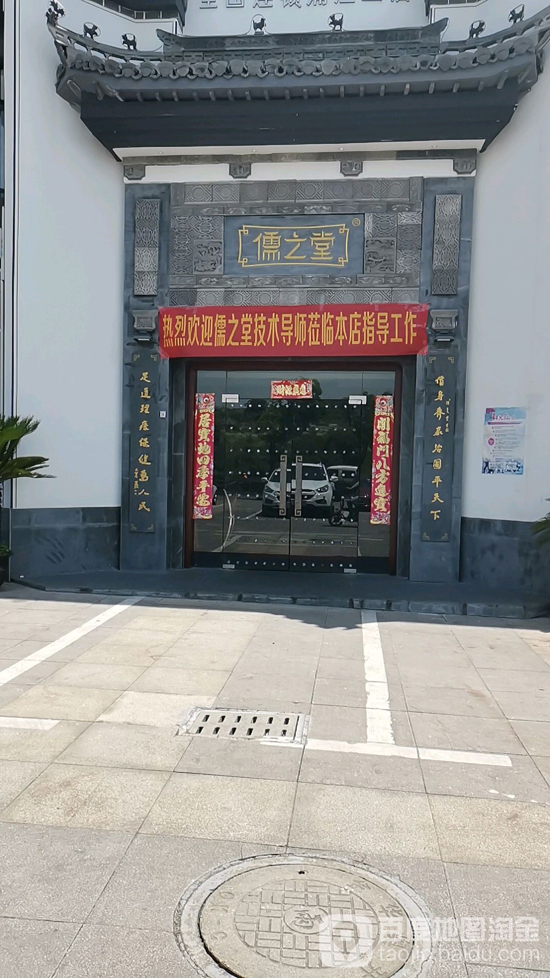 儒之堂足道·SPA·推拿(浦江二店)