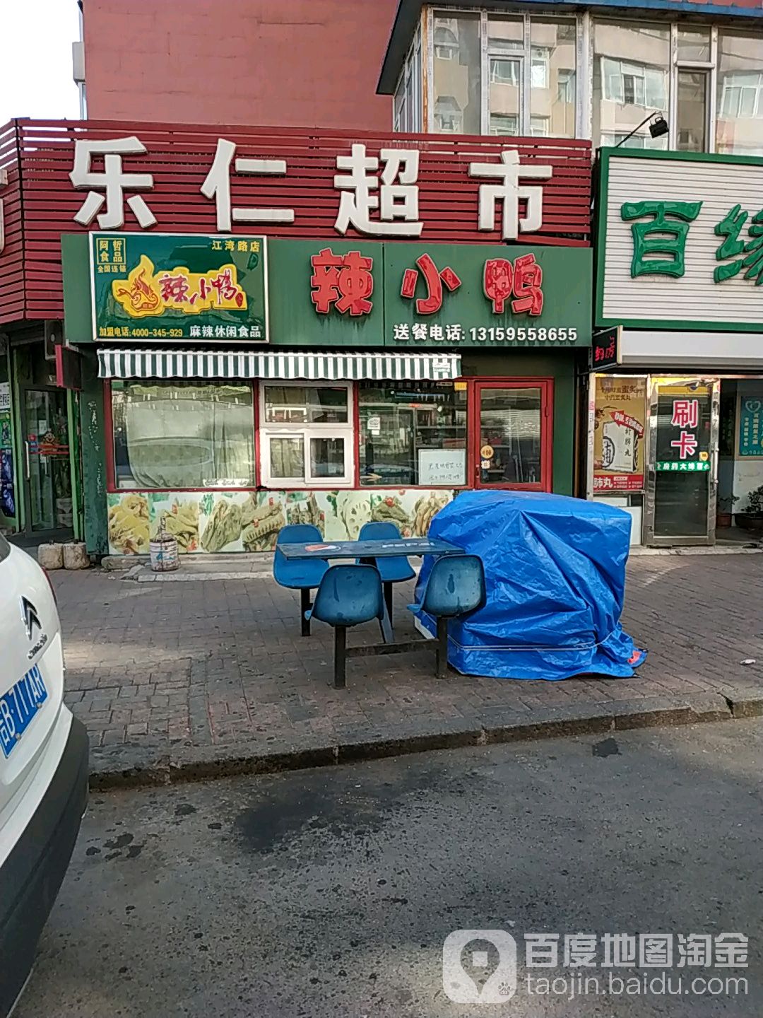 乐仁超市(江湾路店)