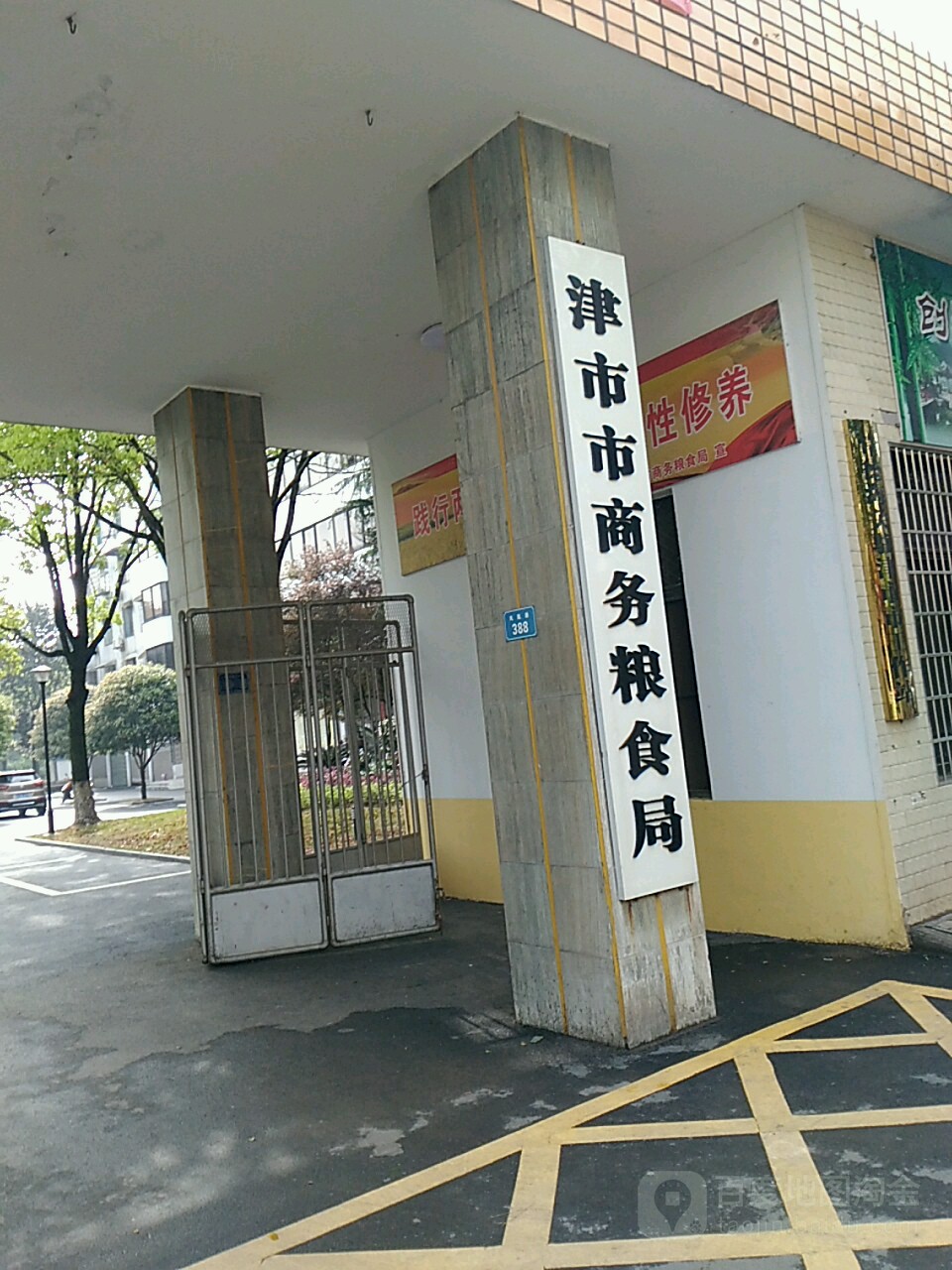 津市市商务粮食和物资储备局