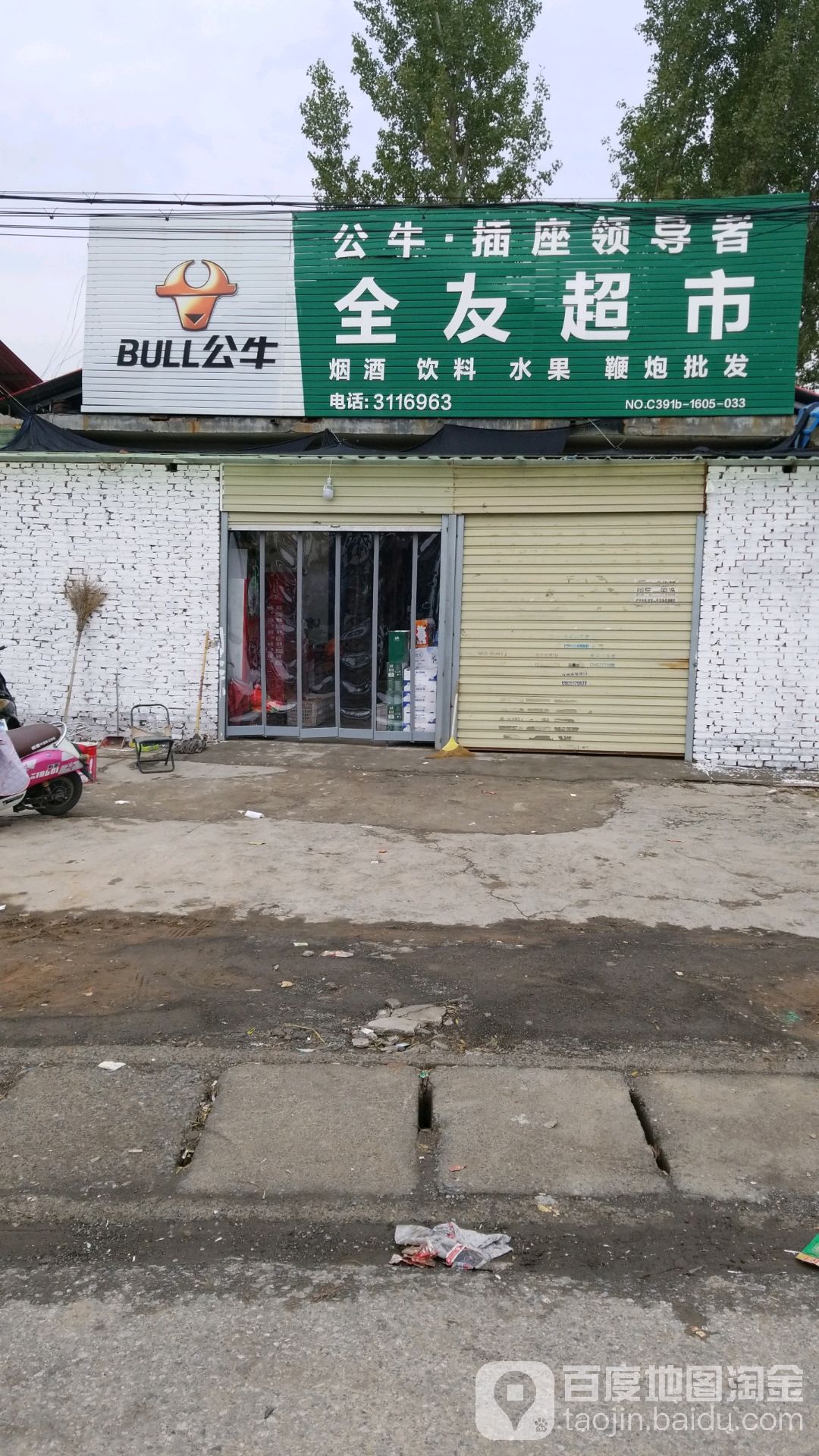 全友超市(乌海线店)