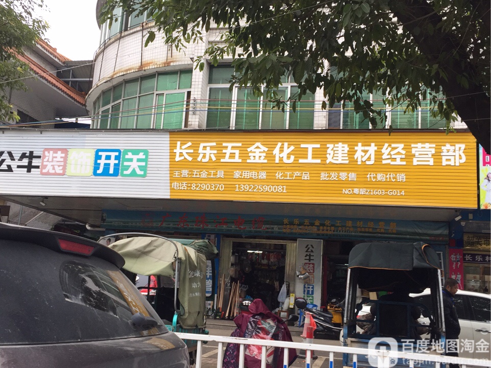长乐五金华工建材经营部