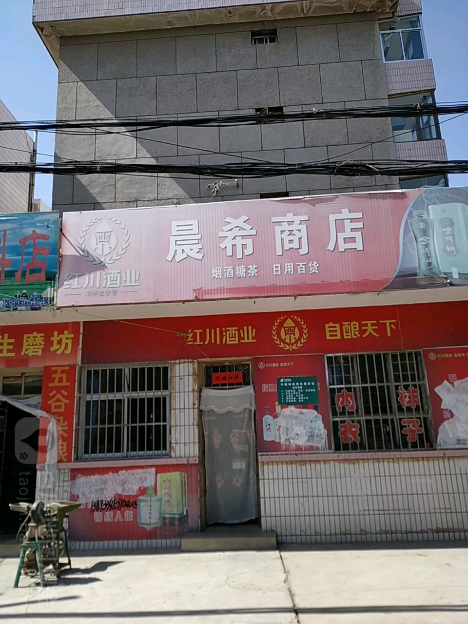 晨希商店