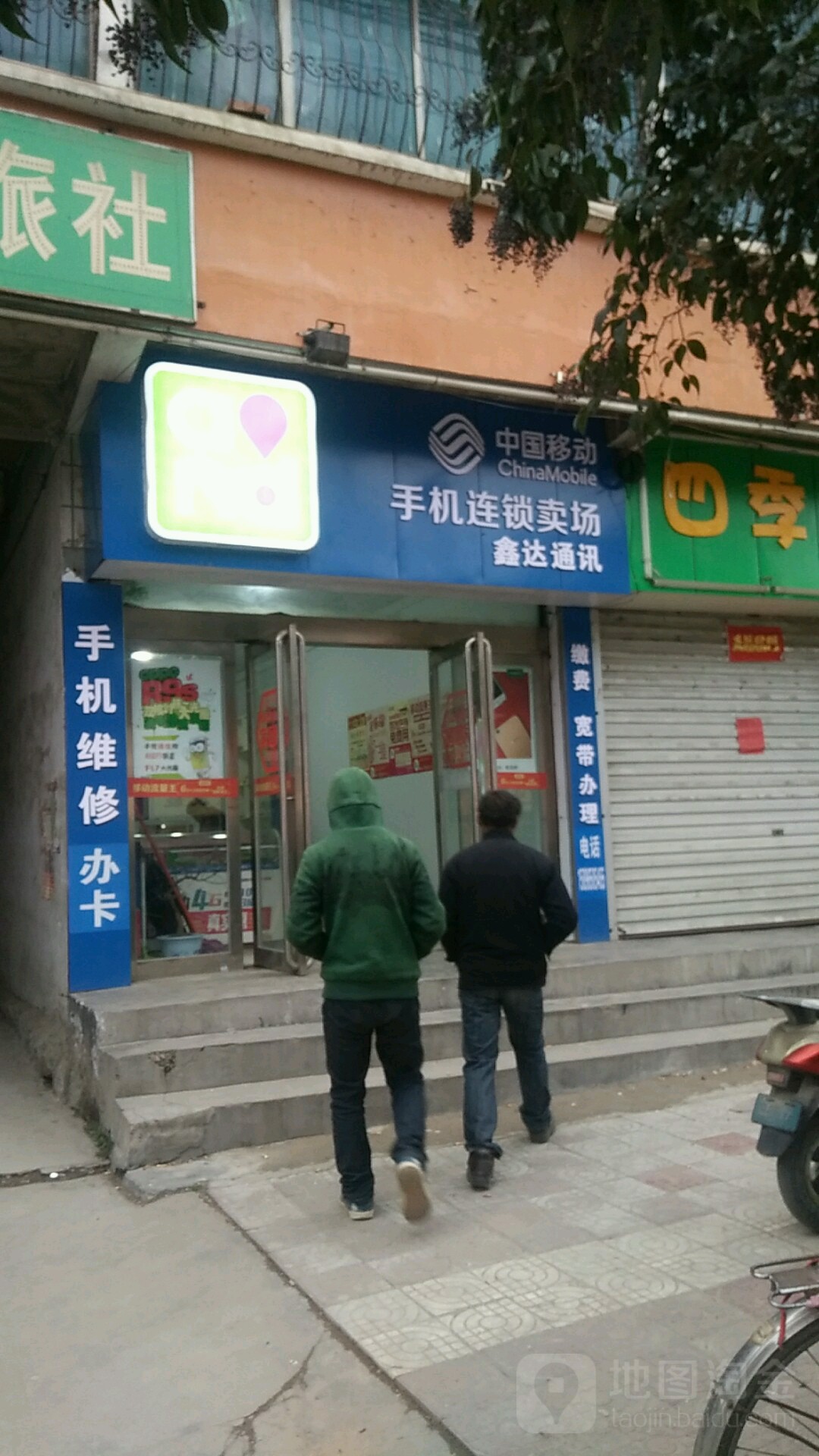 中國移動手機連鎖賣場鑫達通訊
