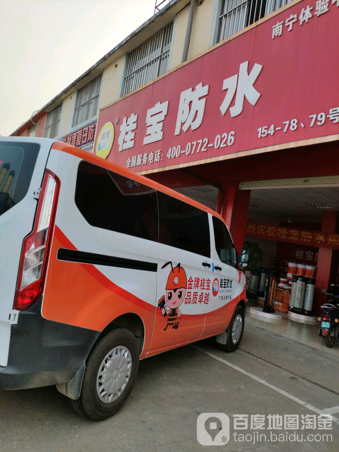 桂宝防水(南宁体验中心)