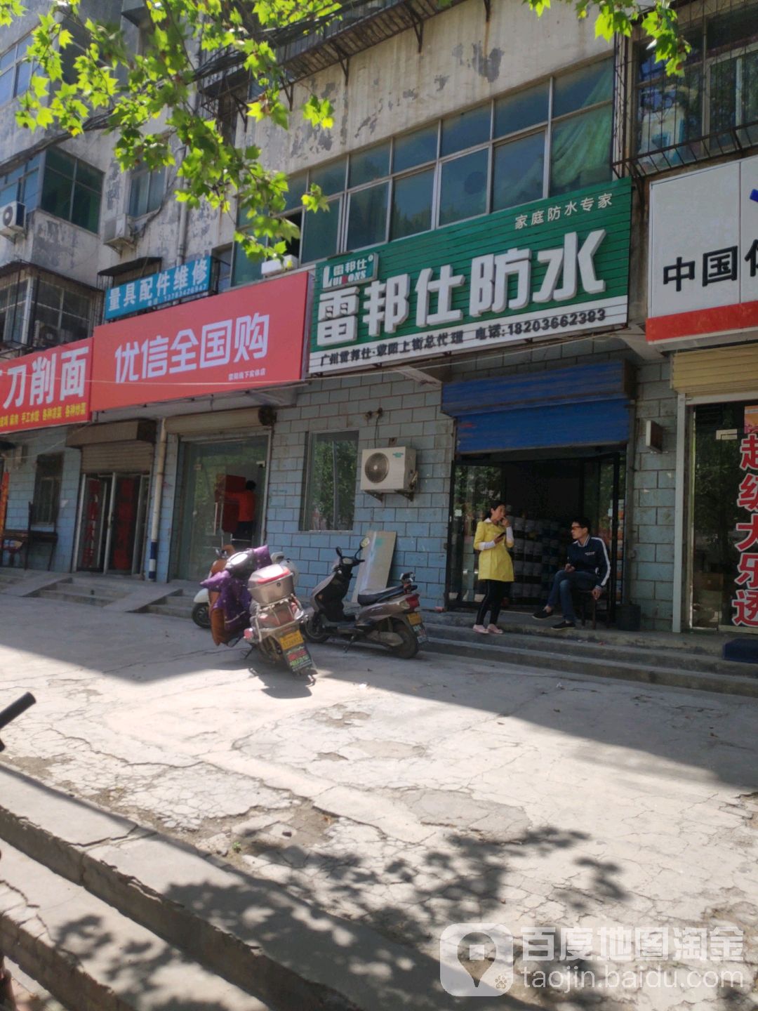 荥阳市雷邦仕防水(荥阳上街店)