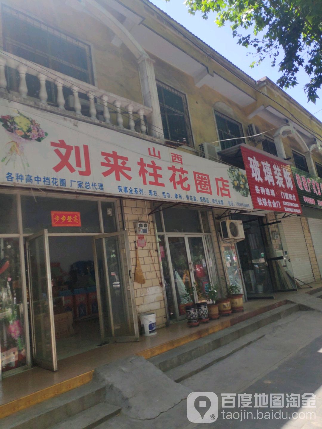 山西刘来柱花圈店