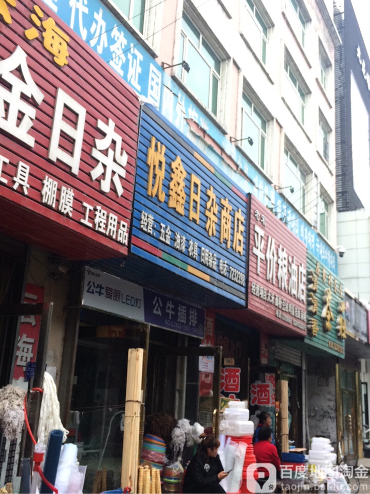 悦鑫日杂商店