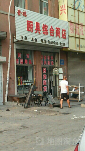 金瑞厨具综合建商店