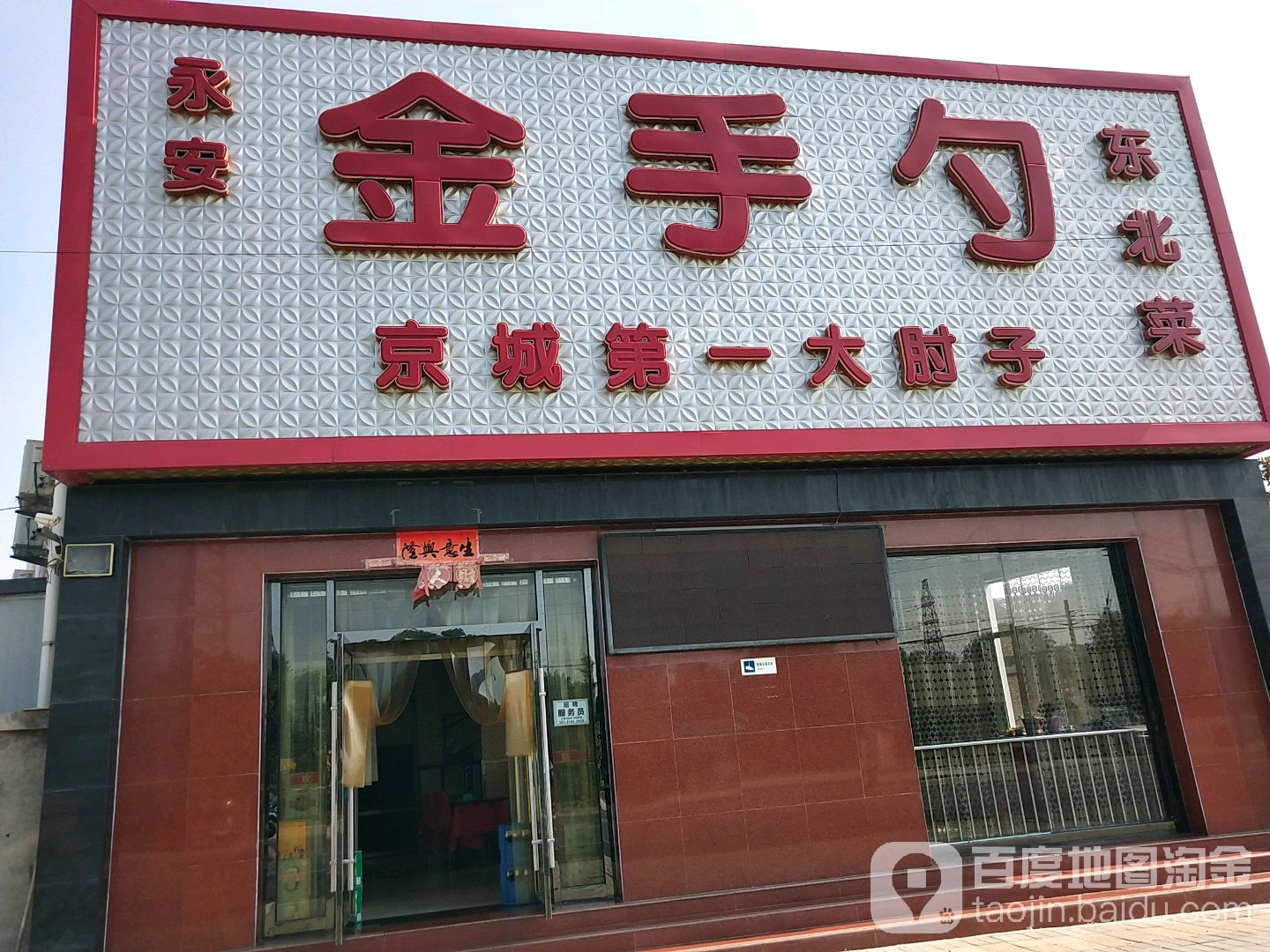永安金手勺东北蔡(乐思蜀足疗养生店)