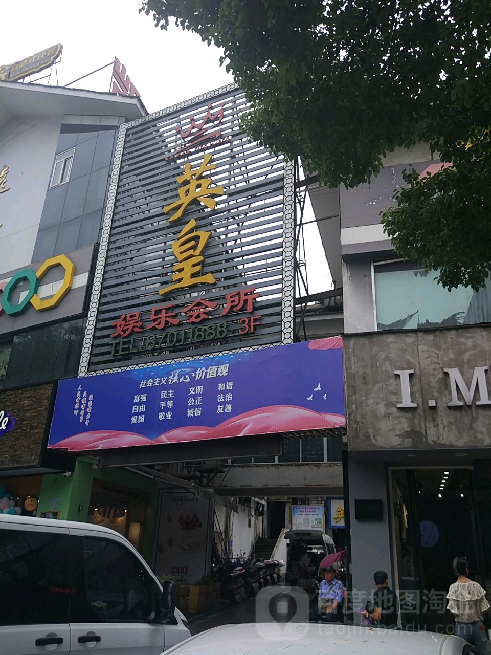 英皇娱乐城(紫阳路店)