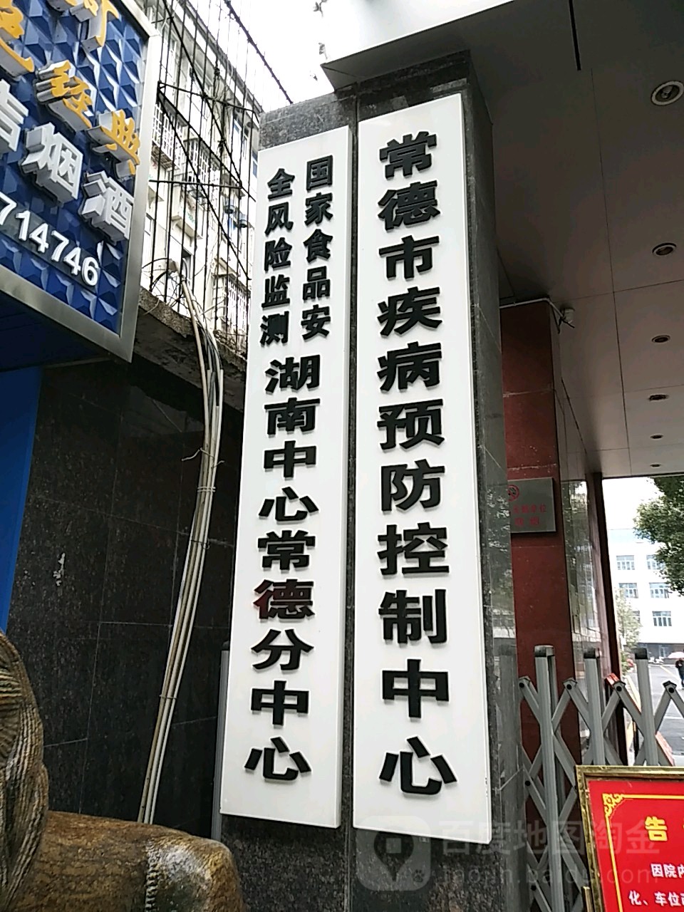 常德市疾病预防控制中心