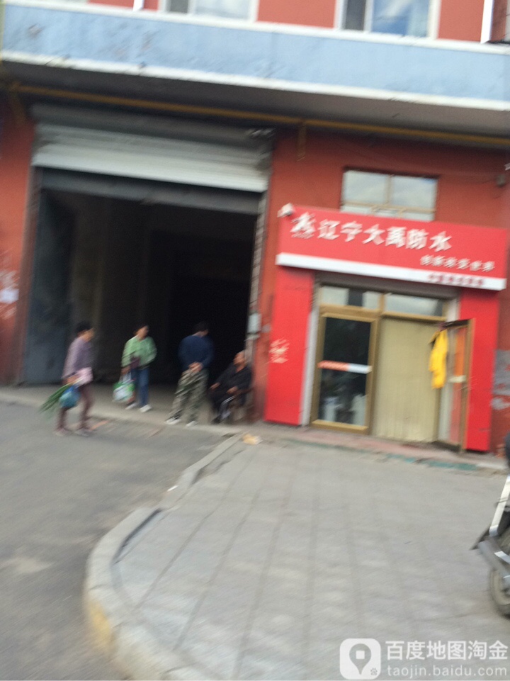 辽宁大禹防水(东新荣街店)