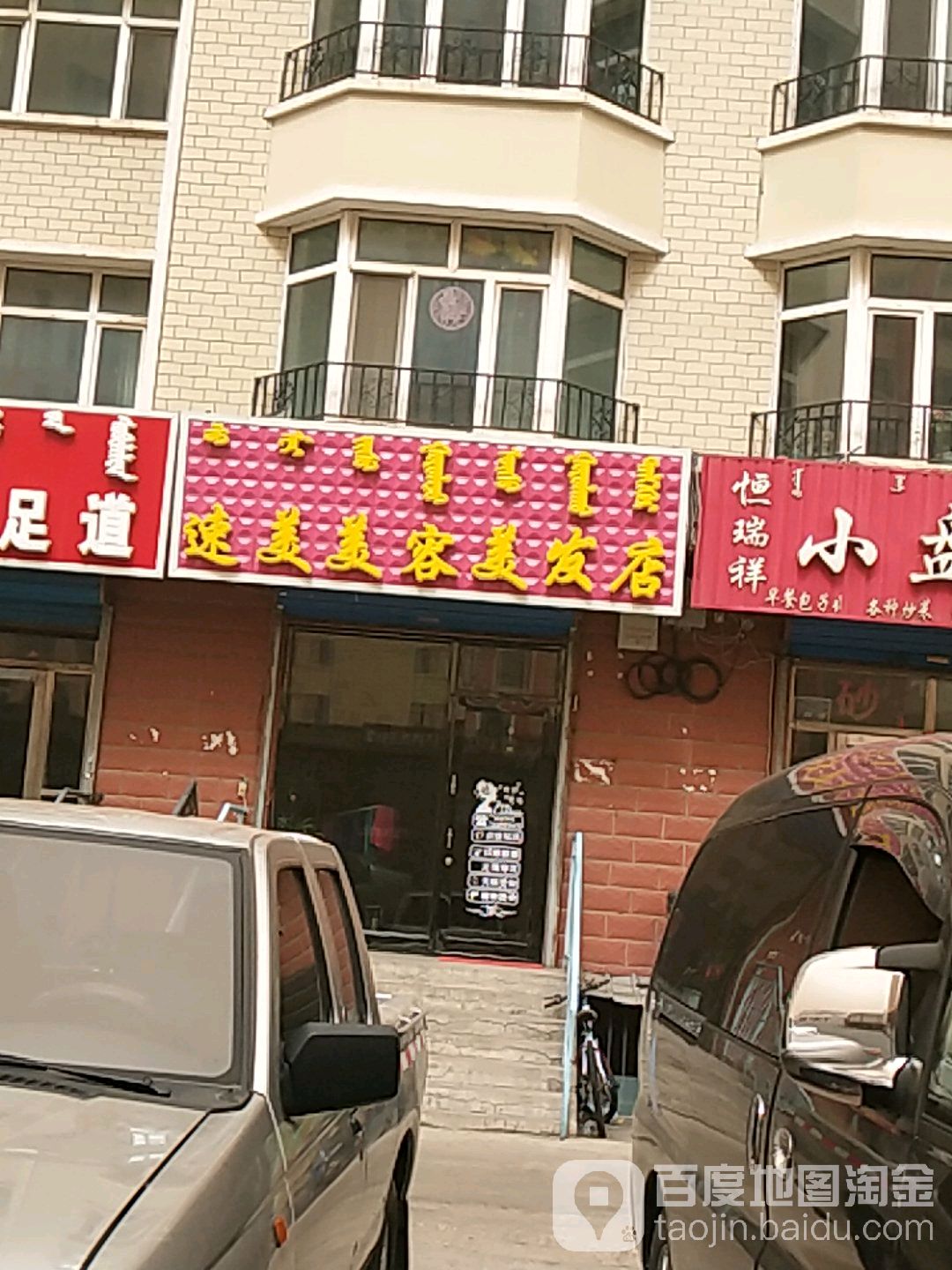 速美美容美发店