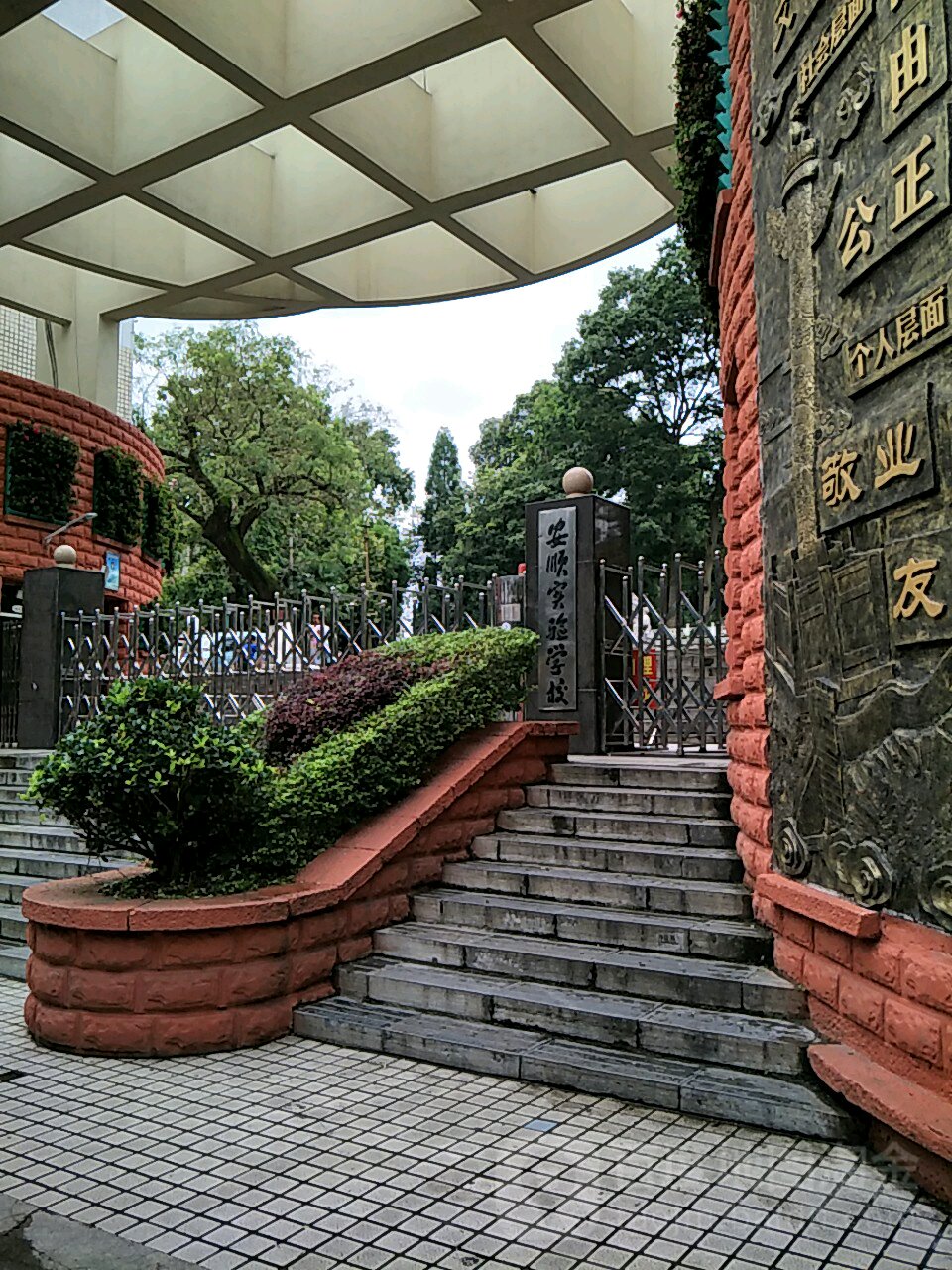 安顺实验学校