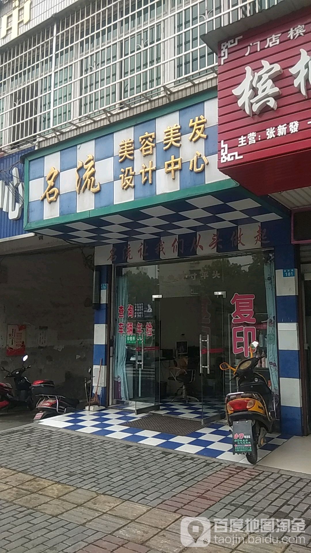 名流美容美发设纪中心(瑞莲路店)