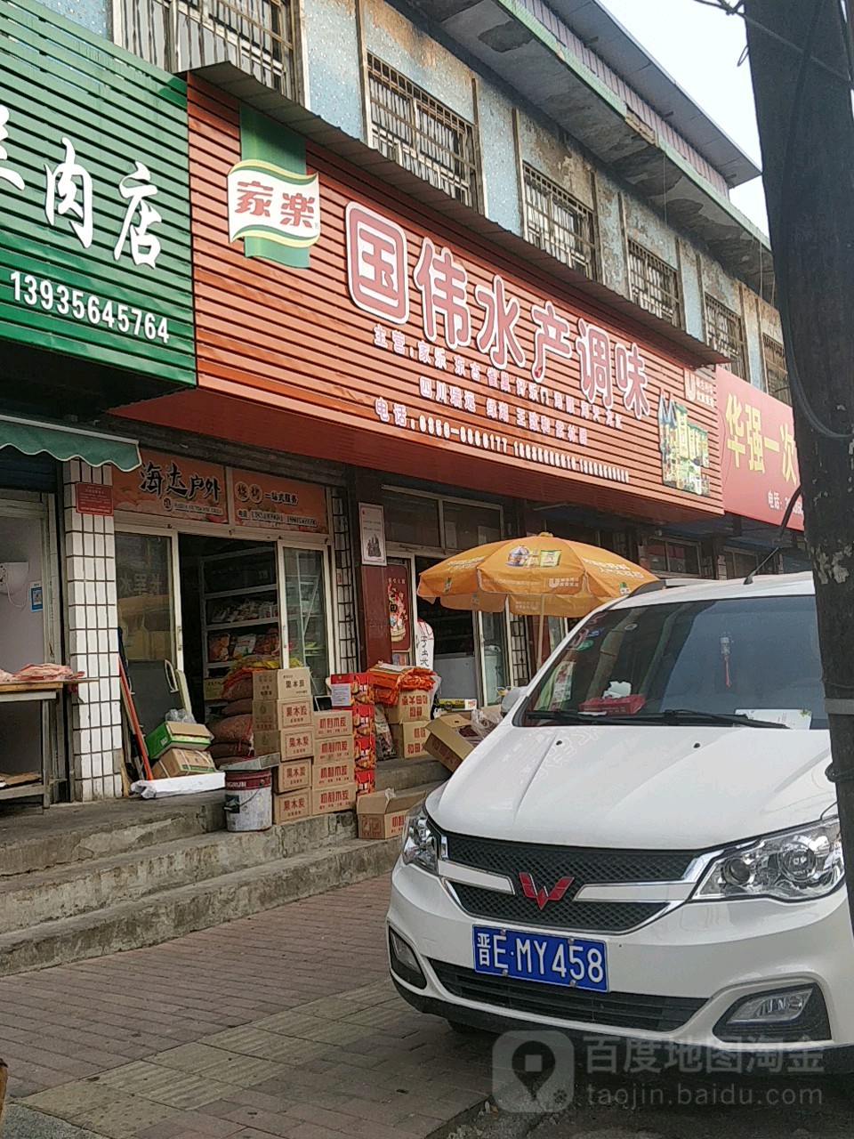 国伟水产调味门市部
