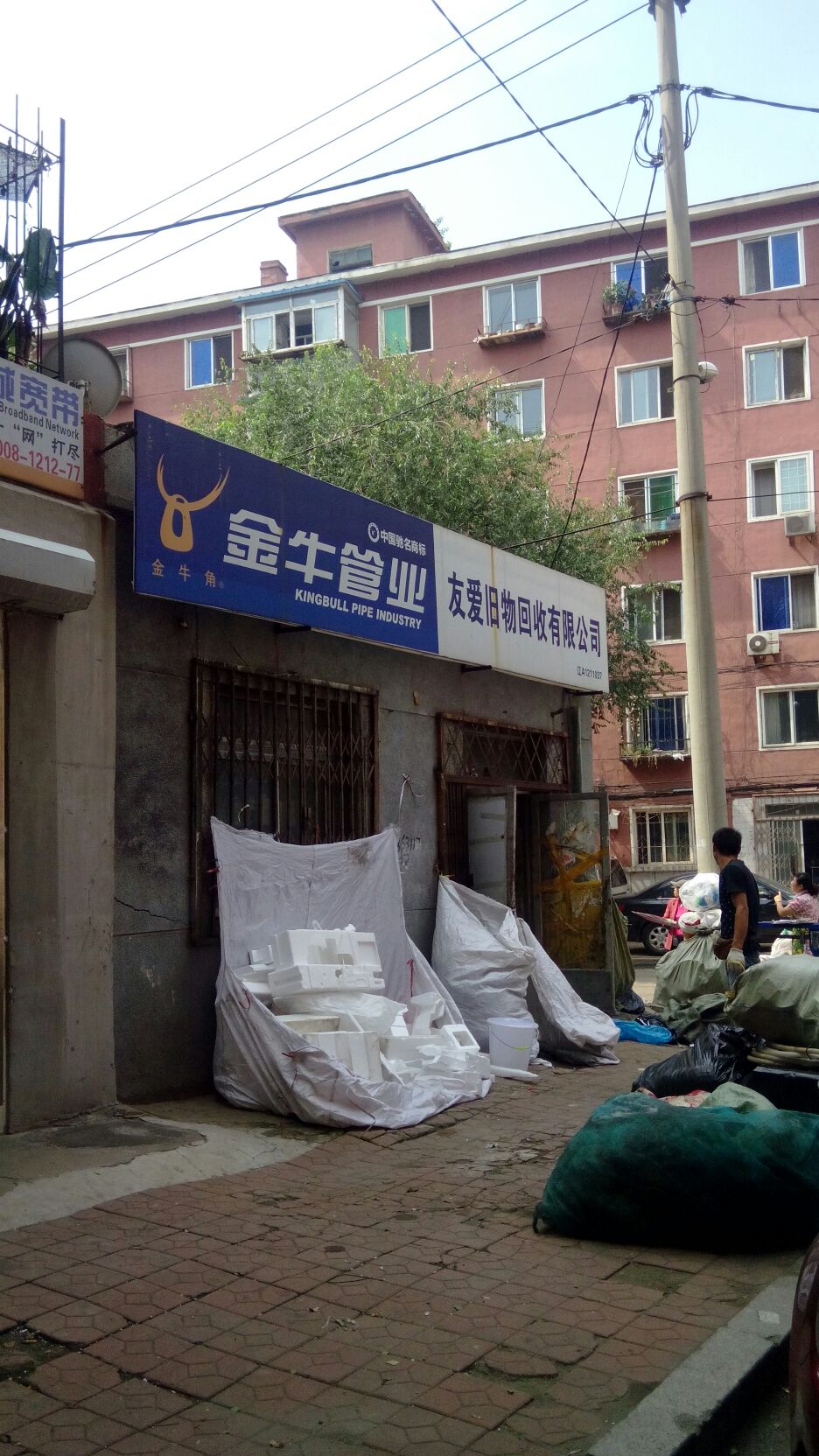 友爱旧物回收有限公司