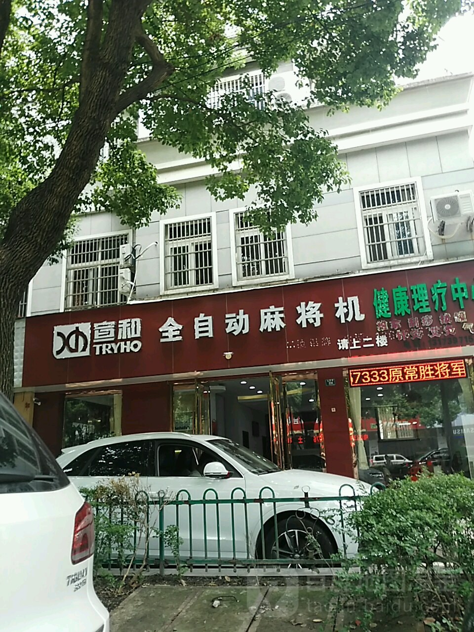 宣和全自动麻将机店(瓜渚东路店)