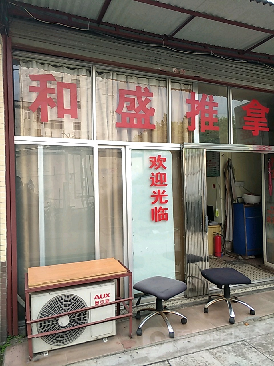和盛推拿(新港西路店)