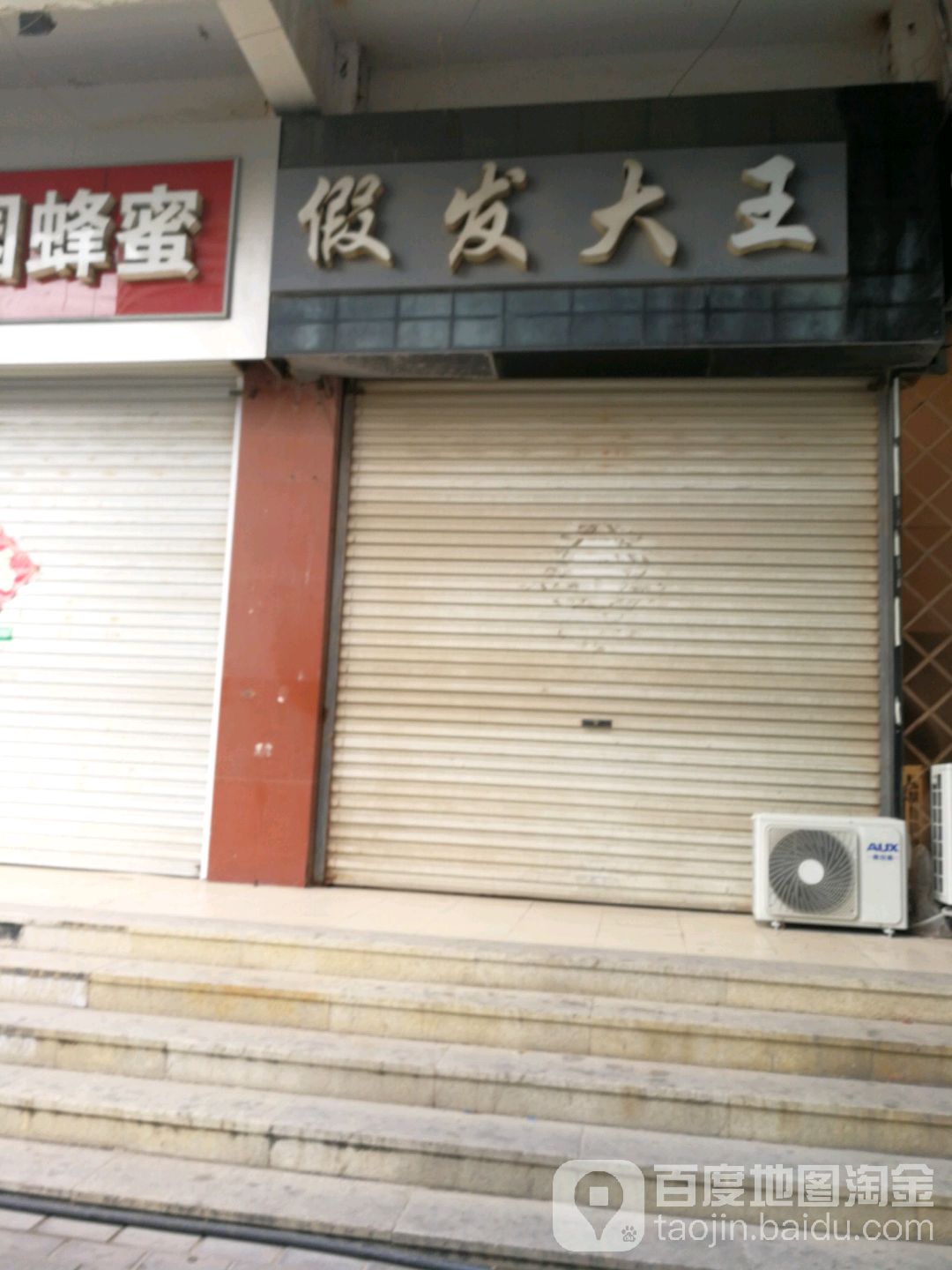 假发大王(无名路店)