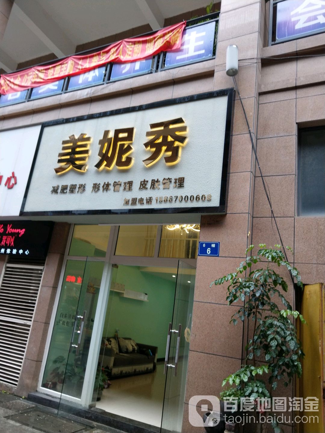 美妮秀减肥塑形形体管理(嘉丽阳光广场店)