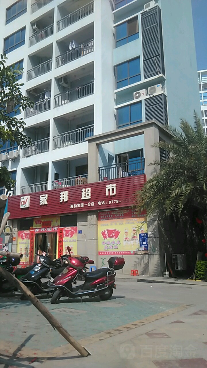 家邦超市(海韵佳园一分店)