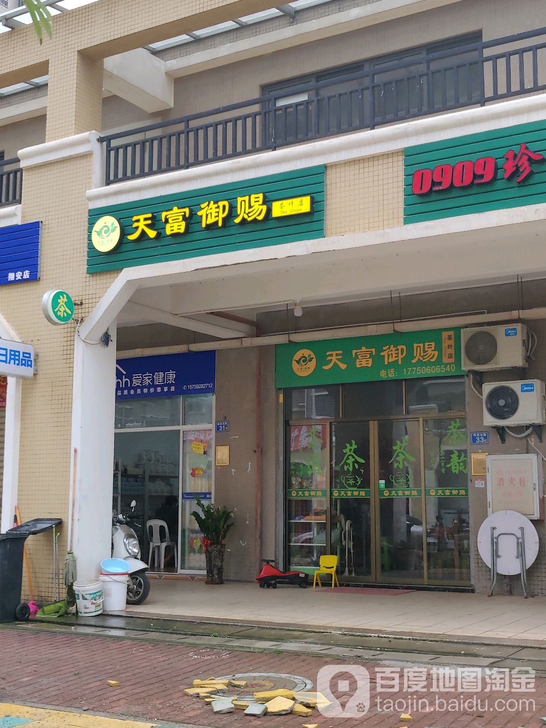 天富御赐茶叶店