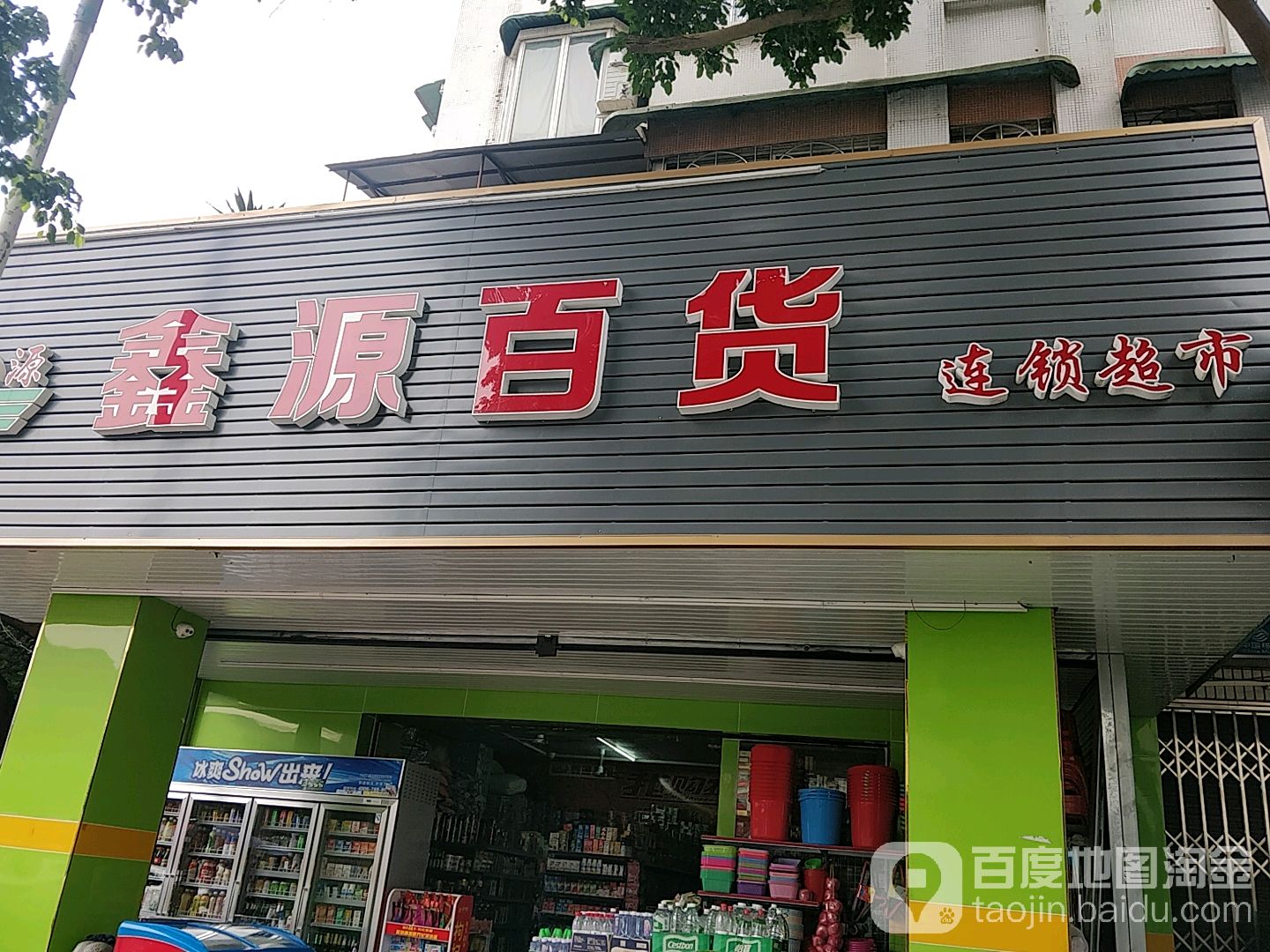 鑫源超市(丝绸仓路店)