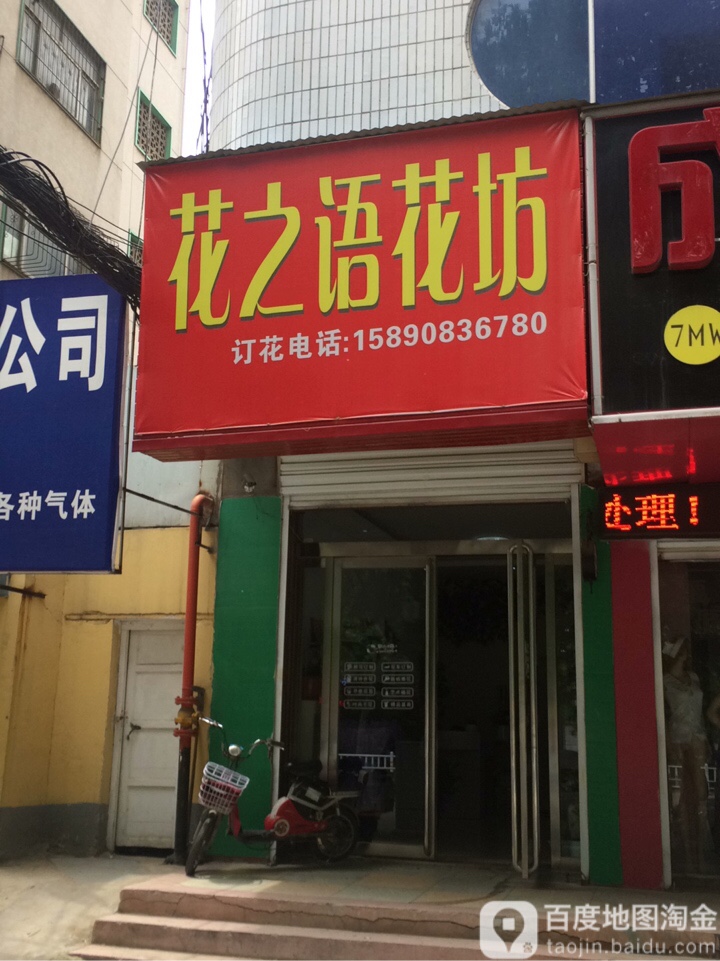 花之语鲜花礼品店