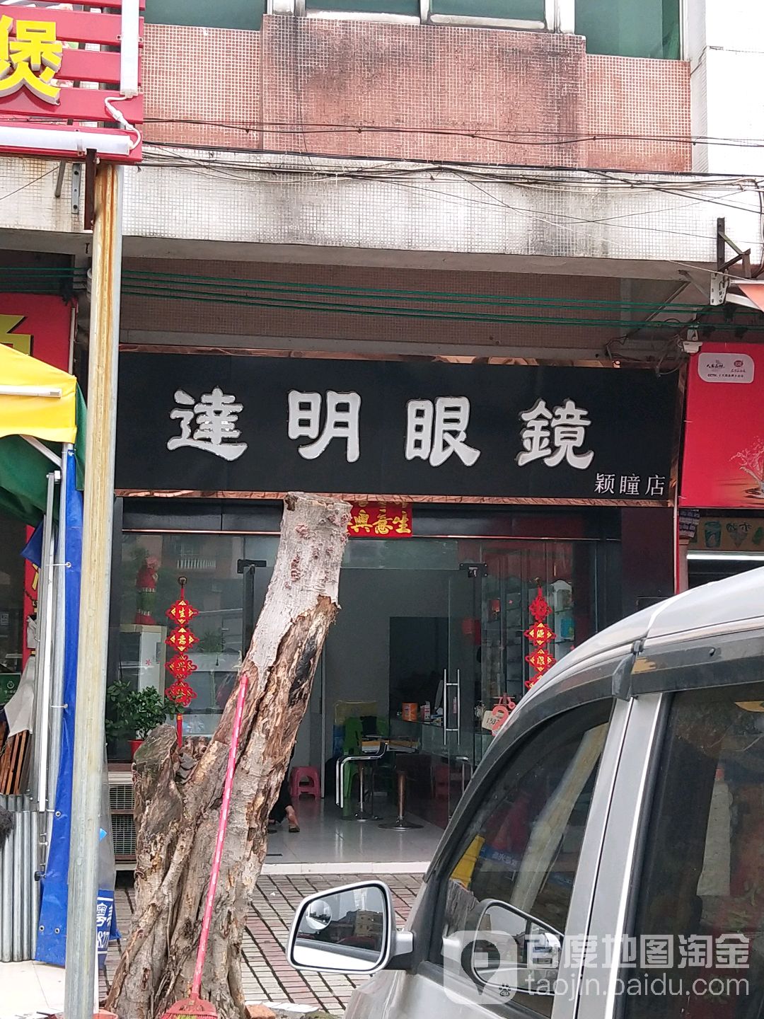 达明眼镜店(颖瞳店)