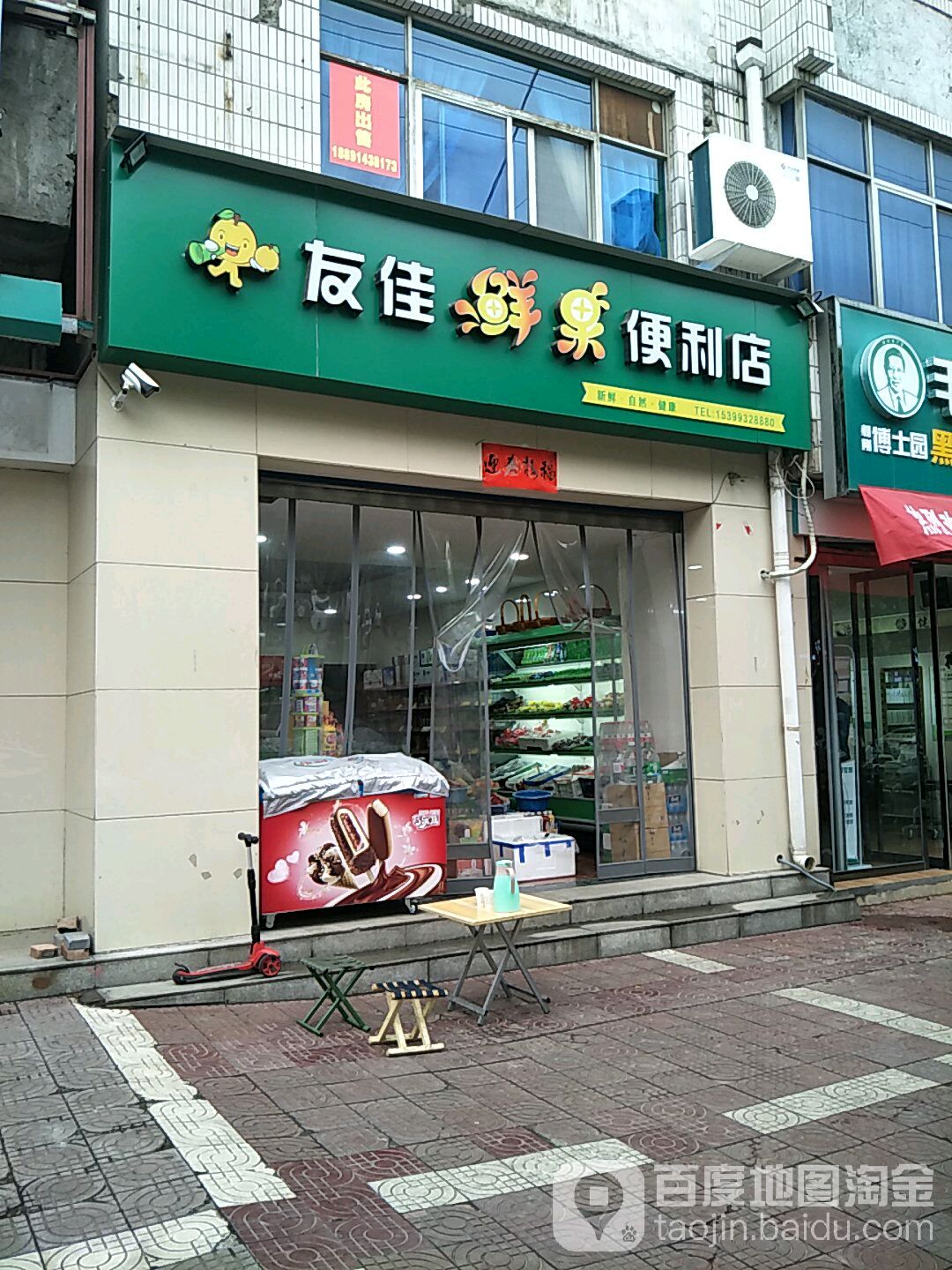 友佳鲜果便利店